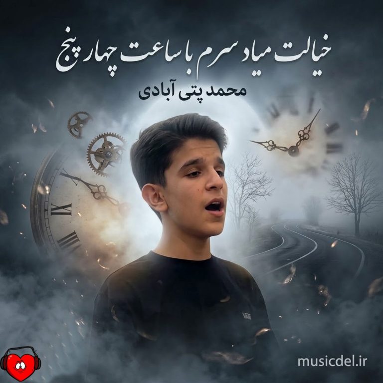 دانلود آهنگ خیالت میاد سرم صبحا با ساعت ۴ ۵ منم چت مس مکنم هرشب تو این 405